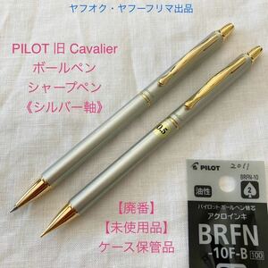 【未使用品】【廃番】パイロット 旧 カヴァリエ 《シルバー軸》 ボールペン・シャープペンシル セット PILOT Cavalier【ケース無し価格】②