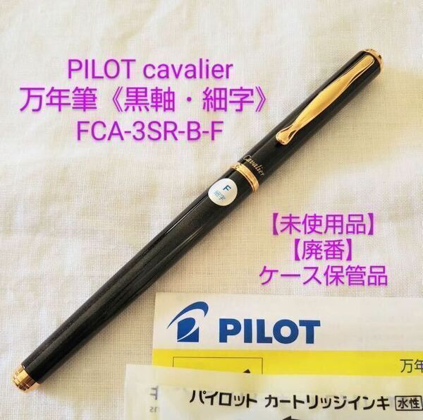 【廃番】【未使用品】パイロット カヴァリエ 万年筆 《黒軸・細字》 FCA-3SR-B-F【希少】PILOT Cavalier 【ケース無し価格】