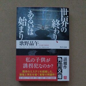 世界の終わり、あるいは始まり （角川文庫　う１４－４） 歌野晶午／〔著〕