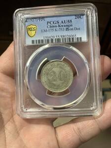 中国 古銭 銀貨 廣西省貳毫銀幣 PCGS/55 背逆170度　貴重 希少 中国銀貨 収蔵品放出