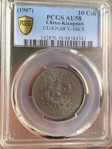 中国古銭 光緒年造 大清銅幣　當制銭十文 PCGS/AU58 希少銅銭　希少 珍品 放出品 古銭 古錢 貴重 