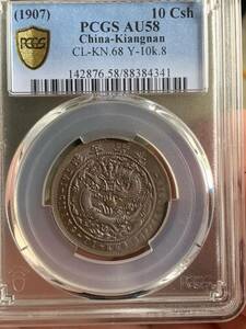 中国古銭 光緒年造 大清銅幣　戸部丁未　當制銭十文 PCGS/AU58 希少珍品　収蔵品放出 