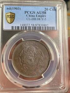 中国古銭 光緒元宝　大清銅幣　戸部　當制銭ニ十文 PCGS/AU58 希少珍品