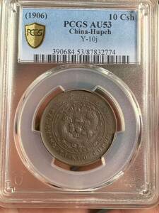 中国古銭 光緒年造 大清銅幣　戸部丙午當制銭十文 PCGS/AU53 希少珍品　