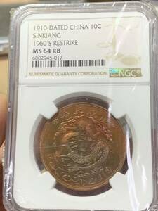 1910 宣統元宝 新疆ウイグル 十文 NGC MS64RB 世界コイン 貨幣 硬貨 銅貨　