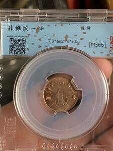 中國古銭　銅貨 中華ソビエト共和国古銭　背一分　鑑定済みMS66 希少珍品　収蔵品放出 