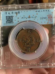 中国古銭 大清銅幣　宣統三年　十文 毎百枚當一圓銀幣　希少珍品　古銭