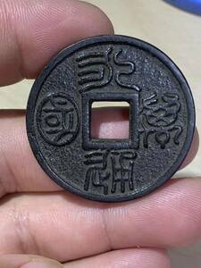 中国古銭 穴銭 永通萬國 希少 珍品 銅貨 古錢 