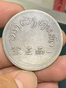 中国 古銭　銀貨　富字　正銀一両　中国雲南銀貨　貿易銀 貴重 希少 古銭　銀貨保証 