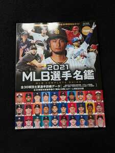 2021 MLB選手名鑑　全30球団コンプリートガイド　選手データ　成績　ヤンキース　ドジャース　ダルビッシュ有　大谷翔平　メジャーリーグ