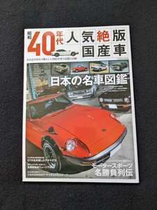 昭和40年代 人気絶版国産車　トヨタ　2000GT マツダ　コスモスポーツ　日産　スカイライン　フェアレディZ　クラウン　セリカ　スバル　360