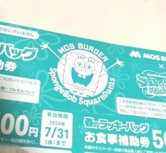 モスバーガーお食事補助券 500円分
