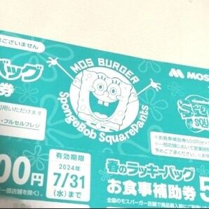 モスバーガーお食事補助券 1,000円分