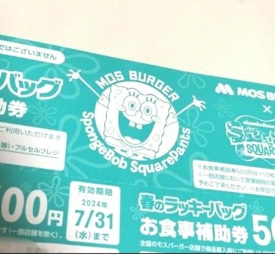 モスバーガーお食事補助券 1,000円分