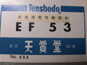  Tenshodo EF53 electric locomotive 