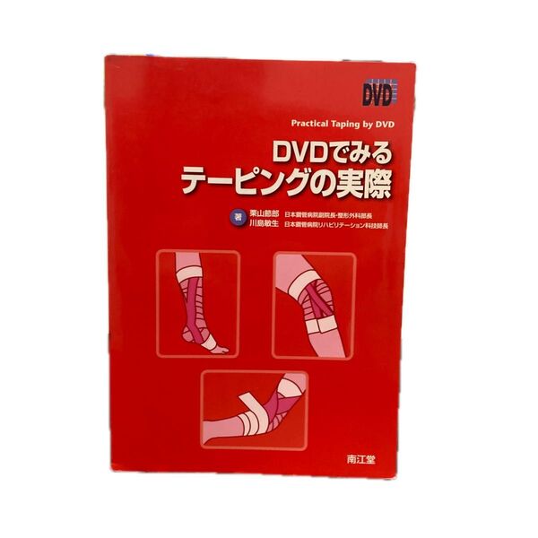 DVDでみるテーピングの実際 栗山節郎/著 川島敏生/著