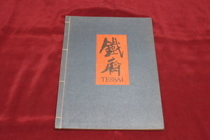 鉄斎　１９７３年　吉井画廊　仏文　２６図