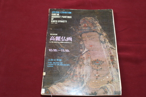 特別展　高麗仏画　１９７８年　大和文華館