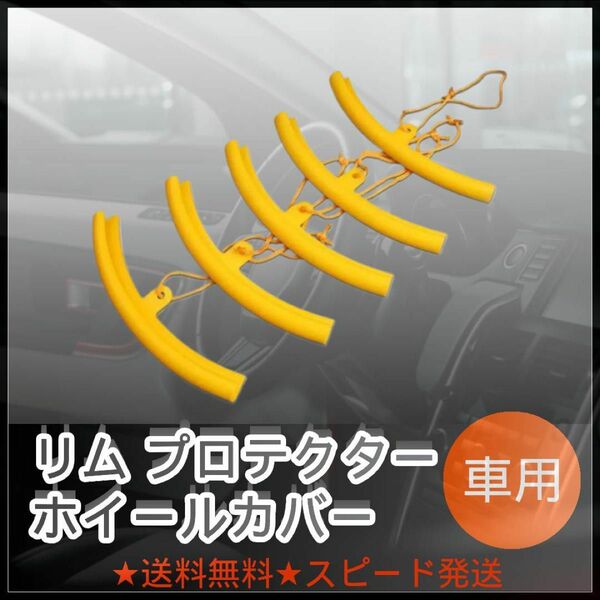 12-リム プロテクター タイヤ ホイールカバー 5本セット リムカバー タイヤリムやホイールを保護するためのアイテム 