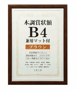 【おすすめ】 B4 ブラウン VANJOH 万丈 兼用マット付き 105873 木調賞状額