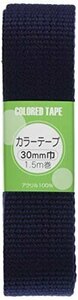 【タイムセール】 テープ サンコッコー 紺 30ｍｍ幅×1．5ｍ巻 KIYOHARA SUN56－85 カラー