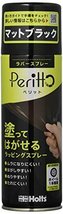 【SALE期間中】 ペリット マットブラック ホルツ Pｅｒｉｔｔｏ 300ｍｌ （ホイール1本相当量） ラバースプレー_画像1