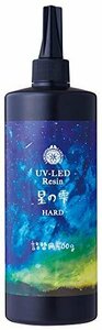 人気商品！ UV－LEDレジン レジン液 詰替用 500ｇ 星の雫 ハード パジコ 403242 日本製