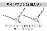 【特価】 RV－DX1－012 サイドブラシ DX ２個入り ロボットクリーナー ミニマル 日立