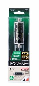 【現品限り】 4K8K対応 F型端子 CSBE25 電流通過切換型 BS・CSラインブースター 日本アンテナ