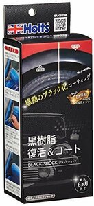 【おすすめ】 ブラックショック ホルツ 黒さが6か月以上持続 R→FINE MH683 未塗装樹脂コート剤 Hｏｌｔｓ