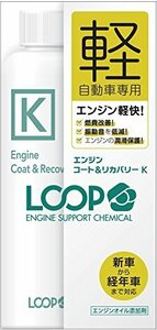 【お買い得品】 エンジンコート＆ａｍｐ；リカバリー エンジンオイル添加剤 ループ K ［軽自動車向けエンジン性能維持・改善］ シ