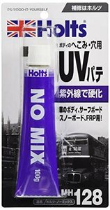 【SALE期間中】 Hｏｌｔｓ（ホルツ） ノーミックス ボディのへこみ・穴用UVパテ MH128 100ｇ