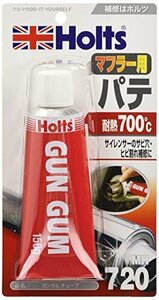 人気商品！ ガンガムチューブ マフラー補修用パテ Hｏｌｔｓ 150ｇ ホルツ 耐熱700℃ MH720