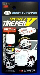 【タイムセール】 ］ 331 ホワイト タイヤペンV ダイヤワイト ペイント DIA－WYTE タイヤレタリング塗料 ［