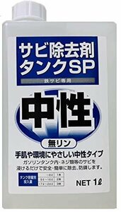 【在庫品のみ】 バイク 環境対応 タンクSP サビ １L（希釈可能） さび 錆 ガソリンタンククリーナー