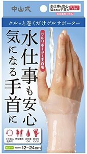 【特価】 中山式 手首用 左右兼用 ゲルサポーター 1枚入 ベージュ