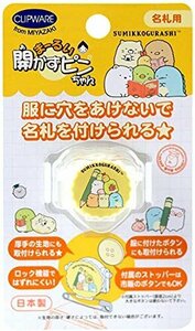 【特価】 クリップウェア イエロー まーるい開かずピンちゃん CA021－SB すみっコぐらし 名札用