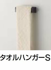 【特価】 【MGSKタオルハンガーS（W）】 タオルハンガーS タカラスタンダード システムマグネット収納／どこでもラック