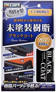 【タイムセール】 プロスタッフ 100ｍｌ ブラックコート 樹脂パーツコーティング剤 洗車用品 未塗装樹脂専用 磨き塾 S151