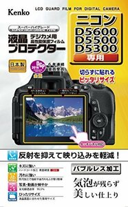 【在庫品のみ】 D5600／D5500／D5300用 液晶保護フィルム 液晶プロテクター Kｅｎｋｏ Nｉｋｏｎ フラストレーシ