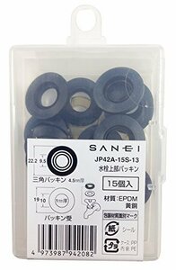 【お買い得品】 SANEI 呼び13水栓用 JP42A－15S－13 水栓補修部品 水栓上部パッキン 15個入り