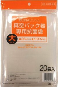 【おすすめ】 真空パック器専用抗菌袋（大20枚入り） 【BONABONAシリーズ】 EX－3008－00 ＜ｂｍ－ｖ05 ｂｚ－