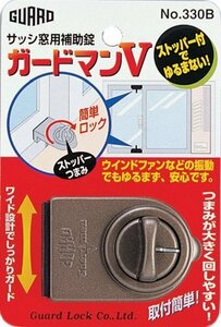 【特価】 ガードロックサッシ窓用補助錠ガードマンV（ブロンズ）Nｏ．330B