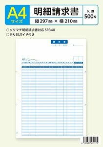【SALE期間中】 SR340 明細請求書対応 500枚入 ソリマチ