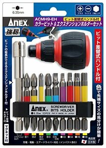 【お買い得品】 アネックス（ANEX） エクステンションホルダー・ハンドル付 9本組 カラービット ACMH9－EH セット