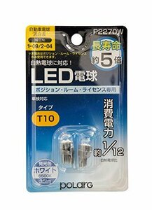 【タイムセール】 LED POLARG ルーム 日星工業 ライセンス ポジション 日本製 T10 ホワイト 12V P2270W