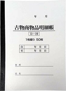 【SALE期間中】 D－19 （1） 1冊50ページ （古物商物品明細帳／自動車販売／書類） 古物台帳