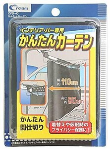 即決価格★ CFD40 インテリアバー用 かんたんカーテン ｃｒｅｔｏｍ（クレトム） 仕切りカーテン オプションパーツ