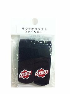 【SALE期間中】 オリジナルロッドベルト 櫻井釣漁具 S