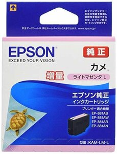 【現品限り】 純正インクカートリッジ ライトマゼンタ KAM－LM－L 増量タイプ（目印：カメ） EPSON